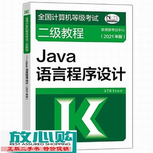 二手书全国计算机等级考试二级教程—Java语言程序设计9787040545