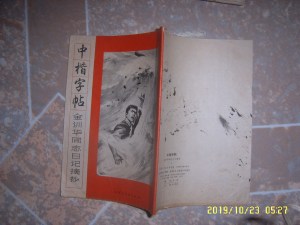 中楷字帖 金训华同志日记摘抄 191103