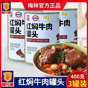 上海特产梅林红焖牛肉罐头400g*5罐方便即食下饭菜红烧速食肉罐头