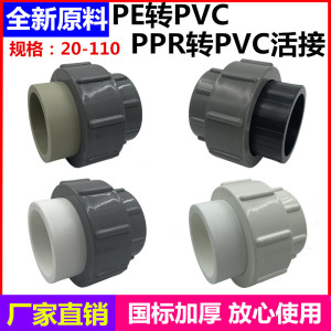 pe管转PVC接头PPR转PVC活接胶粘变热熔90/75/6350pvc变PE水管配件