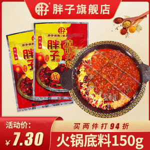 重庆胖子清油火锅底料150g 四川麻辣烫小火锅底料小包装单人小份