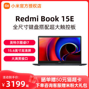 【全新正品】小米/Redmi Book 15E英特尔酷睿i7-11390H标压处理器高清大屏轻薄本笔记本电脑