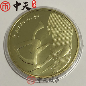 和四纪念币 2014年 和字书法纪念币第四组 卷拆品相硬币 保真