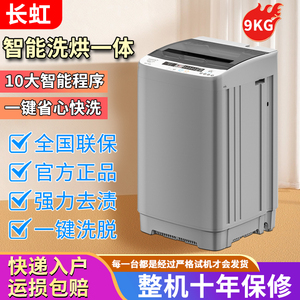 长虹8/10kg全自动洗衣机家用小型波轮热烘干大容量滚筒洗脱甩一体