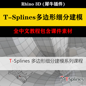 020犀牛原厂T-Splines多边形细分建模 TS中文视频教程讲解