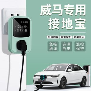 威马E5EX5EX6W6专用接地宝新能源家用免地线宝车充电延长线转换器