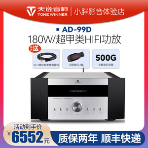 Winner/天逸 AD-99D大功率高保真多功能2.0声道超甲类HiFi功放机