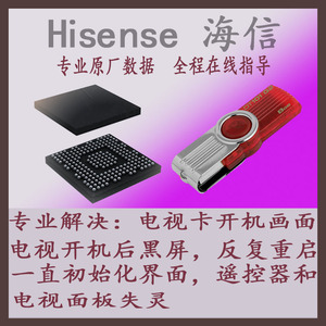 海信智能液晶电视软件U盘强制升级刷机包程序数据固件包升级方法