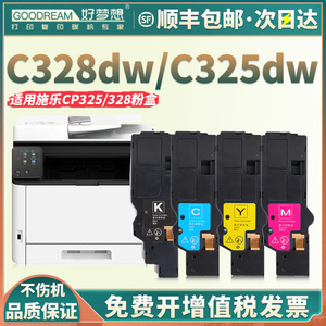 【顺丰】适用施乐C328粉盒富士胶片Apeos C328dw C328df碳粉盒C325dw C325z墨粉仓320dw彩色打印机墨盒非原装