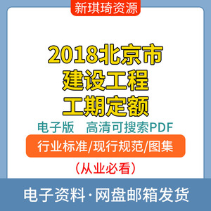 2018北京市建设工程工期定额电子档PDF