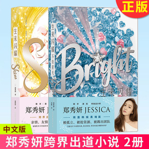 现货2022新书正版 生来闪耀+不负星光 2册 乘风破浪的姐姐郑秀妍JESSICA，跨界出道小说 中文版