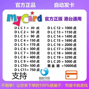 Mycar卡台湾點數卡 my150 300 500 1000 3000 5000 10000支持花呗