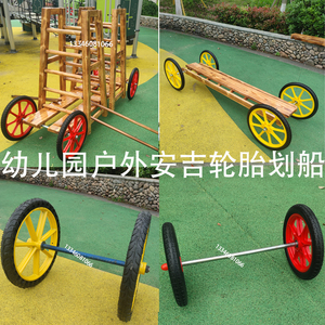 幼儿园户外安吉轮胎小车划船组合配件儿童游戏体能训练器材玩具