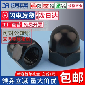 黑色304不锈钢盖型螺母盖形螺帽螺丝帽M3M4M5M6M8M10M12M14M16M20