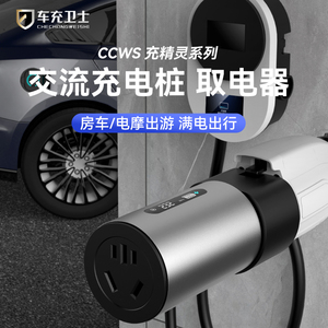 充电桩转换头插头房车取电器交流220v新能源电动车电摩熊猫mini