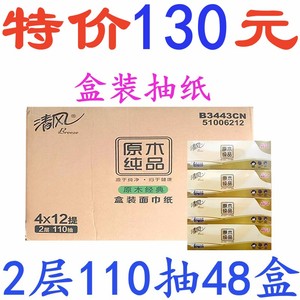 清风抽纸原木纯品盒装面巾纸110抽48盒B3443CN盒装纸巾擦手纸盒抽