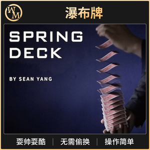 魔术道具瀑布牌 Spring Deck 弹簧扑克拉牌耍帅耍酷街头剧场商演