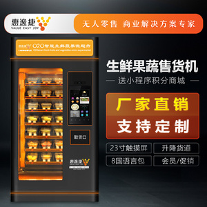 生鲜水果蔬菜自动售货机无人自助贩卖机商用饮料智能扫码提取柜