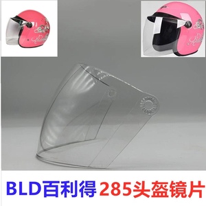 BLD百利得285头盔镜片通用透明防晒摩托车安全帽子前挡风玻璃面罩