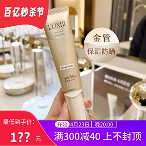 跳水巨折！Elixir怡丽丝尔金管防晒乳SPF50优悦活颜防护隔离35ml