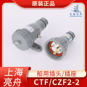 亮舟船用尼龙水密插头插座CTF/CZF2-2带开关插座CZKF2-2/2-4正品