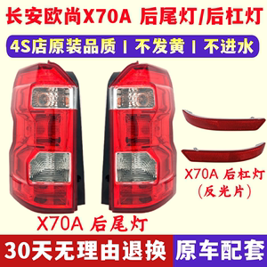 适用于长安欧尚X70A后尾灯总成X70A尾灯罩后杠灯后雾灯左右刹车灯