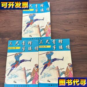 三尺青锋半缕情上中下 安徽文艺出版社 安徽文艺出版