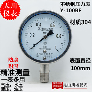 上海天川Y100全304不锈钢压力表Y100BF耐高温水压气压表防腐蚀