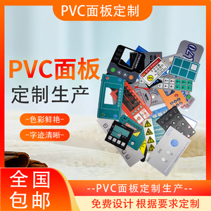 PC PVC PET面板订做薄膜开关LED灯按键膜定制仪器仪表膜打样包邮
