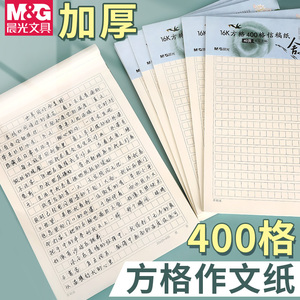 晨光400格作文纸16k四百字方格稿纸小学300格信纸500格语文考试格子手稿纸小学生作文纸活页稿纸本原稿纸 阿里巴巴找货神器