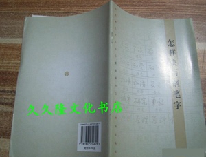 正版旧书 怎样快写钢笔字  黄若舟著 2007 上海书画9787807254829