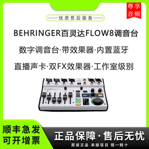 BEHRINGER百灵达FLOW8调音台带效果器蓝牙数字调音台直播录音声卡