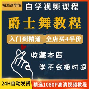 爵士舞教程培训视频零基础教学舞蹈训练学跳舞编舞韩舞现代舞教程