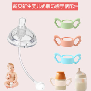 适配新贝奶嘴新生婴儿玻璃奶瓶手柄吸管重力球鸭嘴学饮吸水嘴ppsu