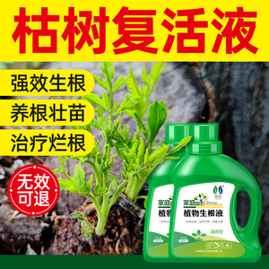 植物复活液生根剂生根粉壮苗剂树木营养液吊针液死枯树活力素药水