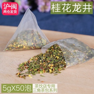 桂花龙井绿茶三角茶包袋泡茶冷泡茶手打柠檬茶奶茶店原料茶叶50泡