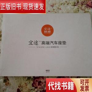 宜途高端汽车座垫专车定制.高端汽车座垫  2019 出版