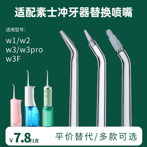 素士冲牙器喷嘴替换头w3/W1/w2/W3pro标准正畸牙周水牙线喷头通用