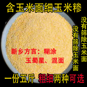 河南传统自产含带玉米面粗细玉米糁小颗粒玉米碎糊涂渗5斤混合面