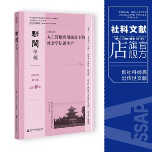 现货 魁阁学刊（2023年第2辑/总第9辑） 谢寿光 胡洪斌 主编;高万红 张雨龙 副主编 社会科学文献出版社202312