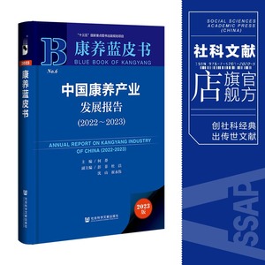 现货 中国康养产业发展报告.2022~2023 何莽 主编;彭菲 杜洁 沈山 崔永伟 副主编 社会科学文献出版社 康养蓝皮书 202307