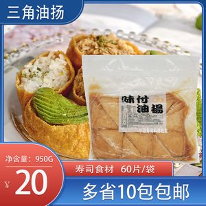 寿司豆皮 味付油扬 包寿司用豆皮 三角油杨950G腐皮油豆腐