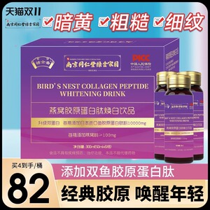 南京同仁堂燕窝胶原蛋白肽焕白饮品液态饮正品口服液官方旗舰店