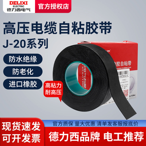 德力西J20自粘带J-20高压胶布防水10KV橡胶户外 电工胶带绝缘辅材