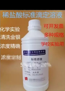 盐酸标准溶液1.0mol 稀盐酸标准溶液 中学校实验专用 1%化学试剂