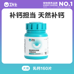 卫仕乳钙片宠物健骨补钙幼犬成犬老年用泰迪金毛卫士狗狗钙片160