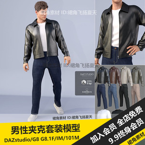 DAZ3D 男性休闲夹克套装服装模型皮衣T恤牛仔裤运动鞋 游戏3d素材