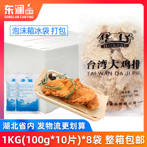 华仔裹粉台湾手撕大鸡排半成品商用油炸冷冻1kg*8袋整箱包邮