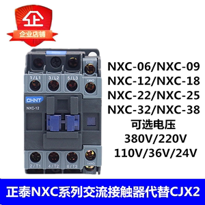 正泰 交流接触器NXC-09 06 12 18 25 32 36 代替CJX2 380v220v36v