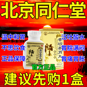 北京同仁堂香砂养胃丸正品仲景香沙养胃丸香砂六君丸健脾祛湿yp6